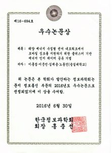 2016년 정보과학회 정보통신부문 우수논문상 수상