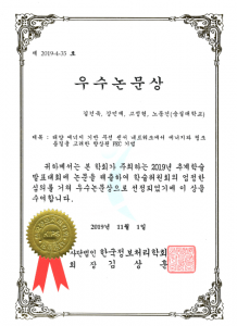 2019년 한국정보처리학회 추계학술발표대회 우수 논문상 수상