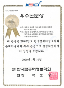2020년 한국컴퓨터정보학회 동계학술대회 우수 논문상 수상