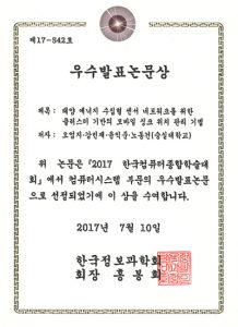 2017년 한국컴퓨터종합학술대회(Korea Computer Congress) 우수발표논문 수상
