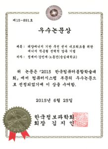 2015년 한국컴퓨터종합학술대회(Korea Computer Congress) 우수논문상 수상