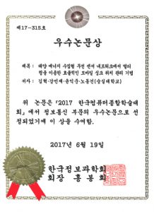 2017년 한국컴퓨터종합학술대회(Korea Computer Congress) 우수논문상 수상