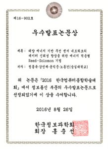 2016년 한국컴퓨터종합학술대회(Korea Computer Congress) 우수발표논문상 수상