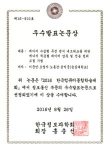 2016년 한국컴퓨터종합학술대회(Korea Computer Congress) 우수발표논문상 수상