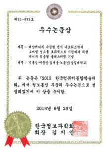 2015년 한국컴퓨터종합학술대회(Korea Computer Congress) 우수논문상 수상
