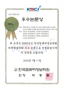 2020년 한국컴퓨터정보학회 하계학술대회 우수 논문상 수상