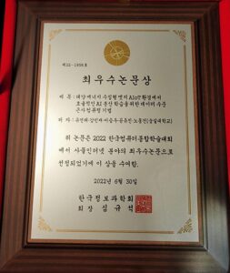 2022년 한국컴퓨터종합학술대회(Korea Computer Congress) 최우수논문상 수상