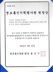 2023 동계종합학술발표회 정보통신기획평가원 원장상 수상