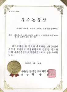2025년 ASCK 우수논문상 수상